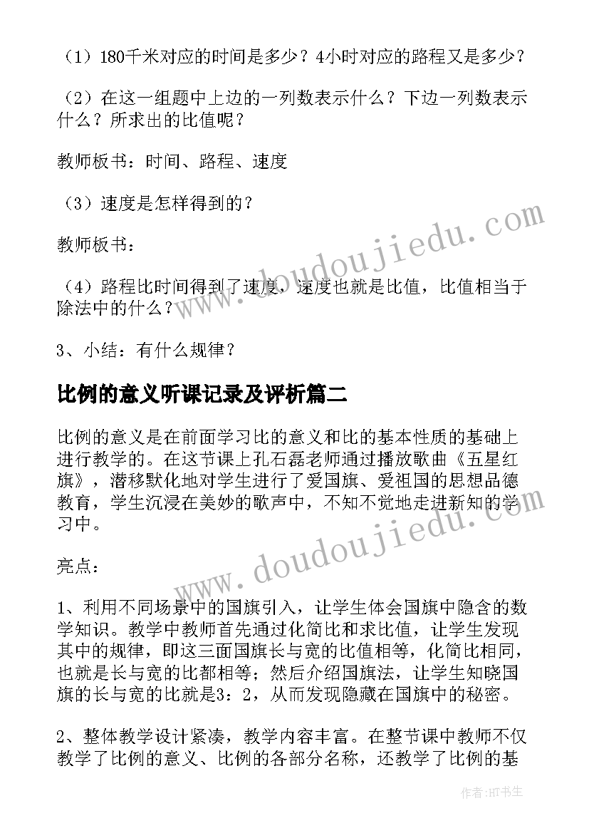 最新比例的意义听课记录及评析 比例的意义教案(汇总6篇)