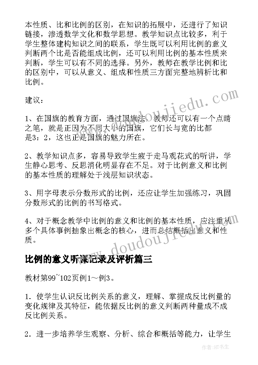 最新比例的意义听课记录及评析 比例的意义教案(汇总6篇)