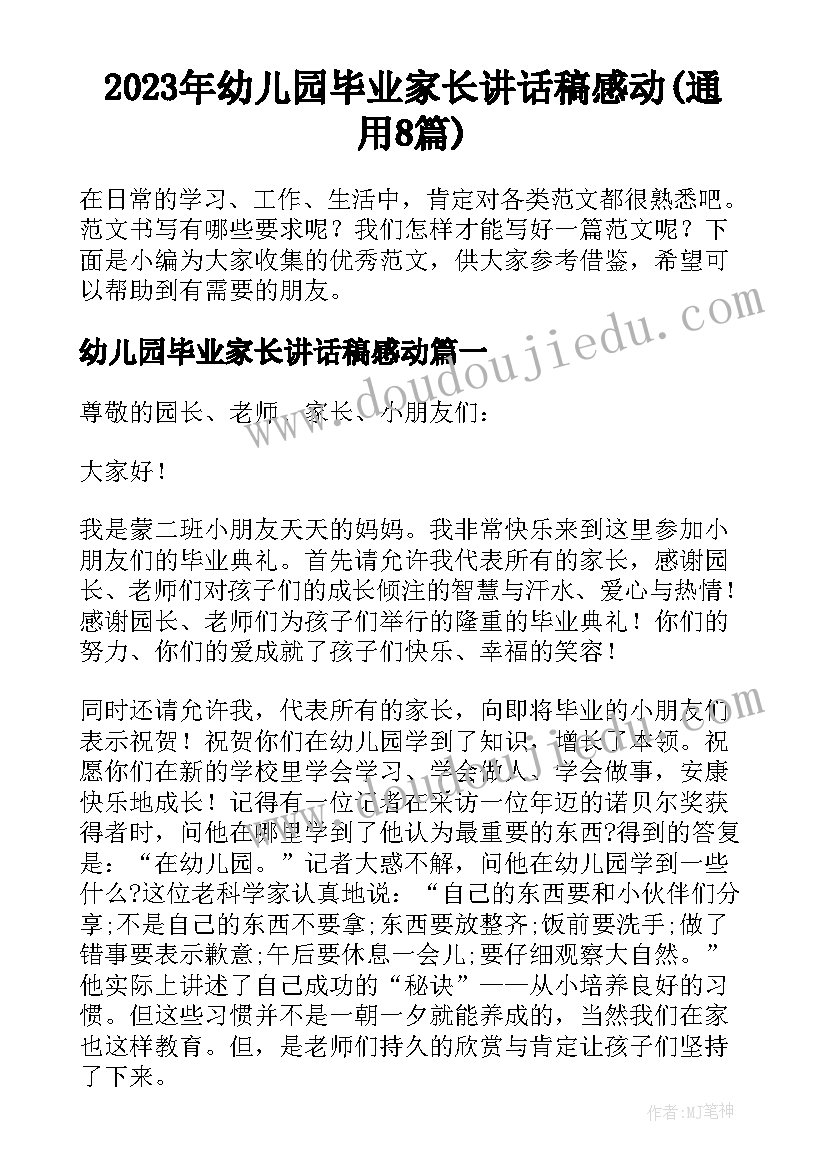 2023年幼儿园毕业家长讲话稿感动(通用8篇)