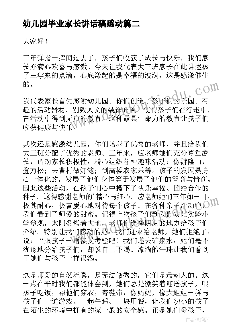 2023年幼儿园毕业家长讲话稿感动(通用8篇)