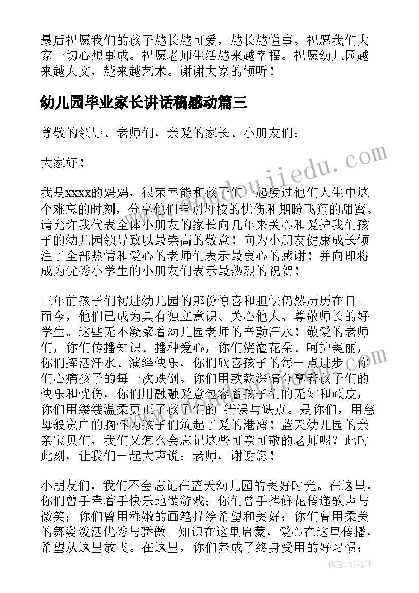 2023年幼儿园毕业家长讲话稿感动(通用8篇)