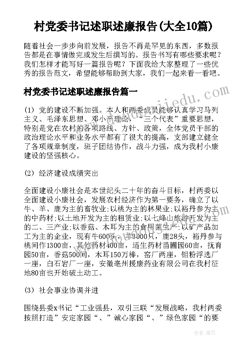 村党委书记述职述廉报告(大全10篇)