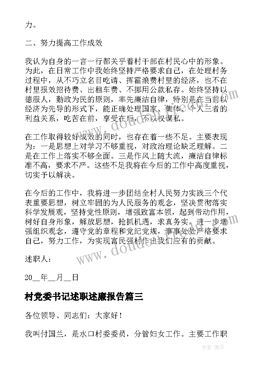 村党委书记述职述廉报告(大全10篇)