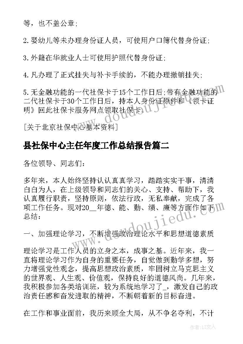 2023年县社保中心主任年度工作总结报告(大全5篇)