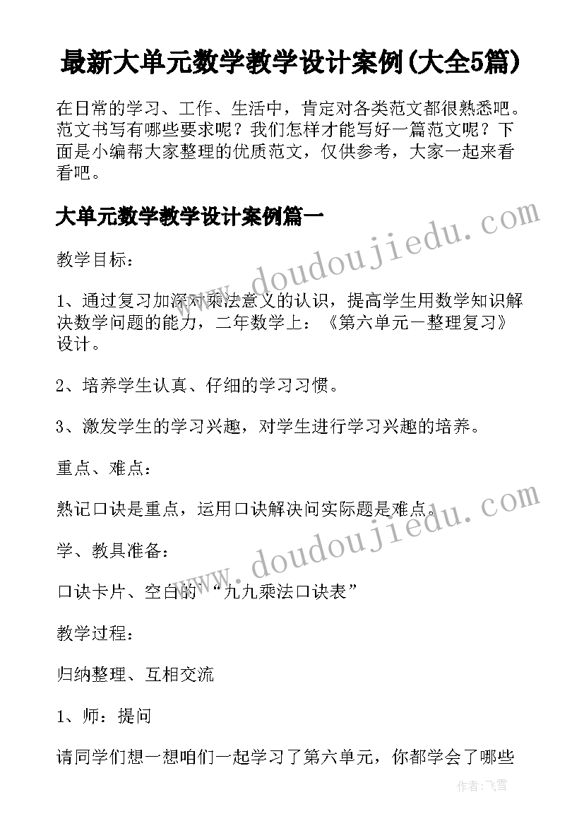 最新大单元数学教学设计案例(大全5篇)