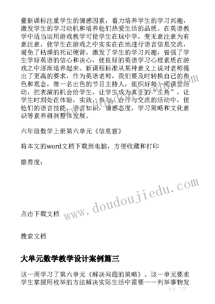 最新大单元数学教学设计案例(大全5篇)