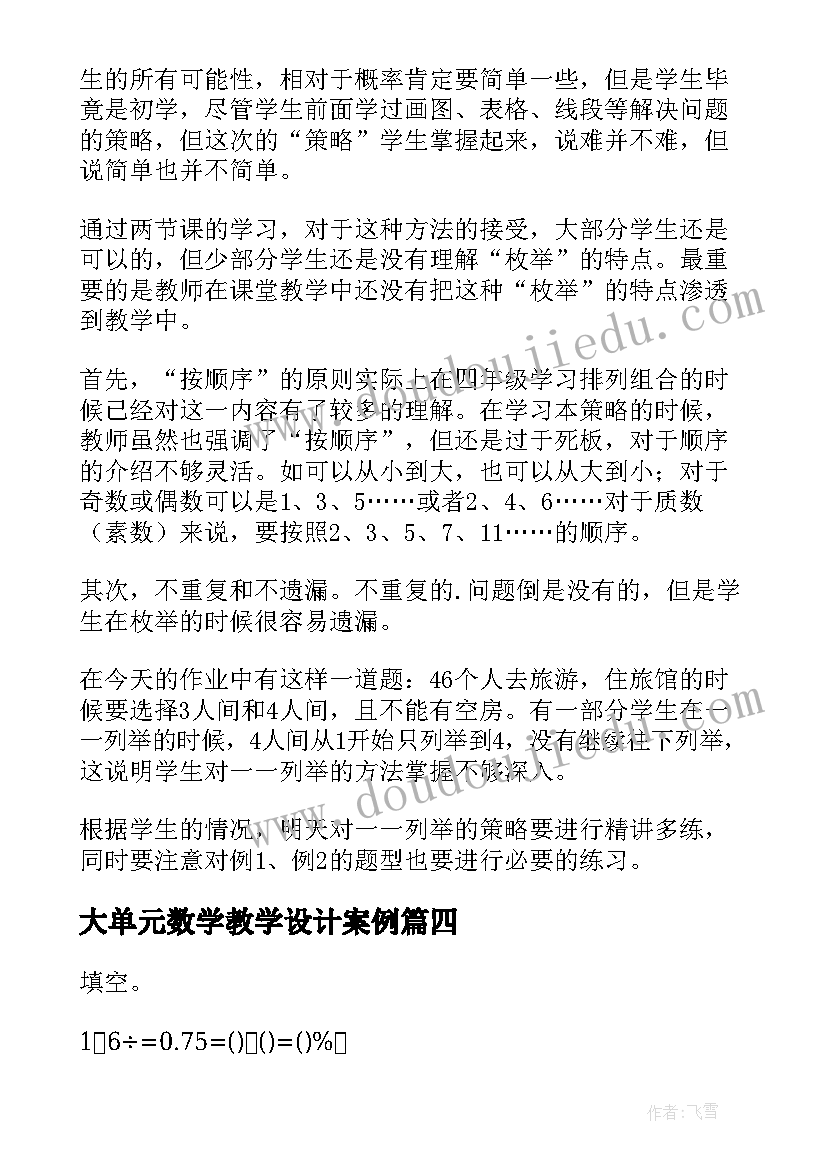 最新大单元数学教学设计案例(大全5篇)