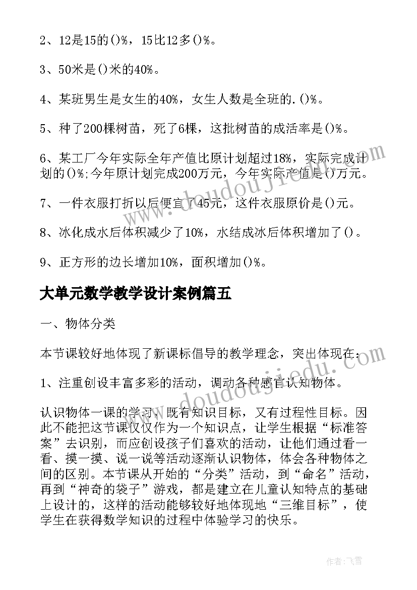 最新大单元数学教学设计案例(大全5篇)