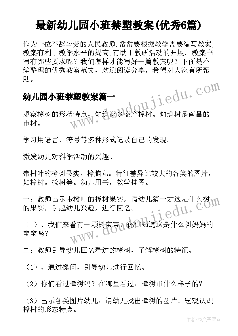 最新幼儿园小班禁塑教案(优秀6篇)