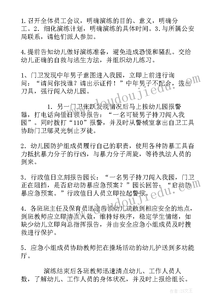 最新幼儿园暴力演练方案及流程 幼儿园防暴力演练方案(大全5篇)