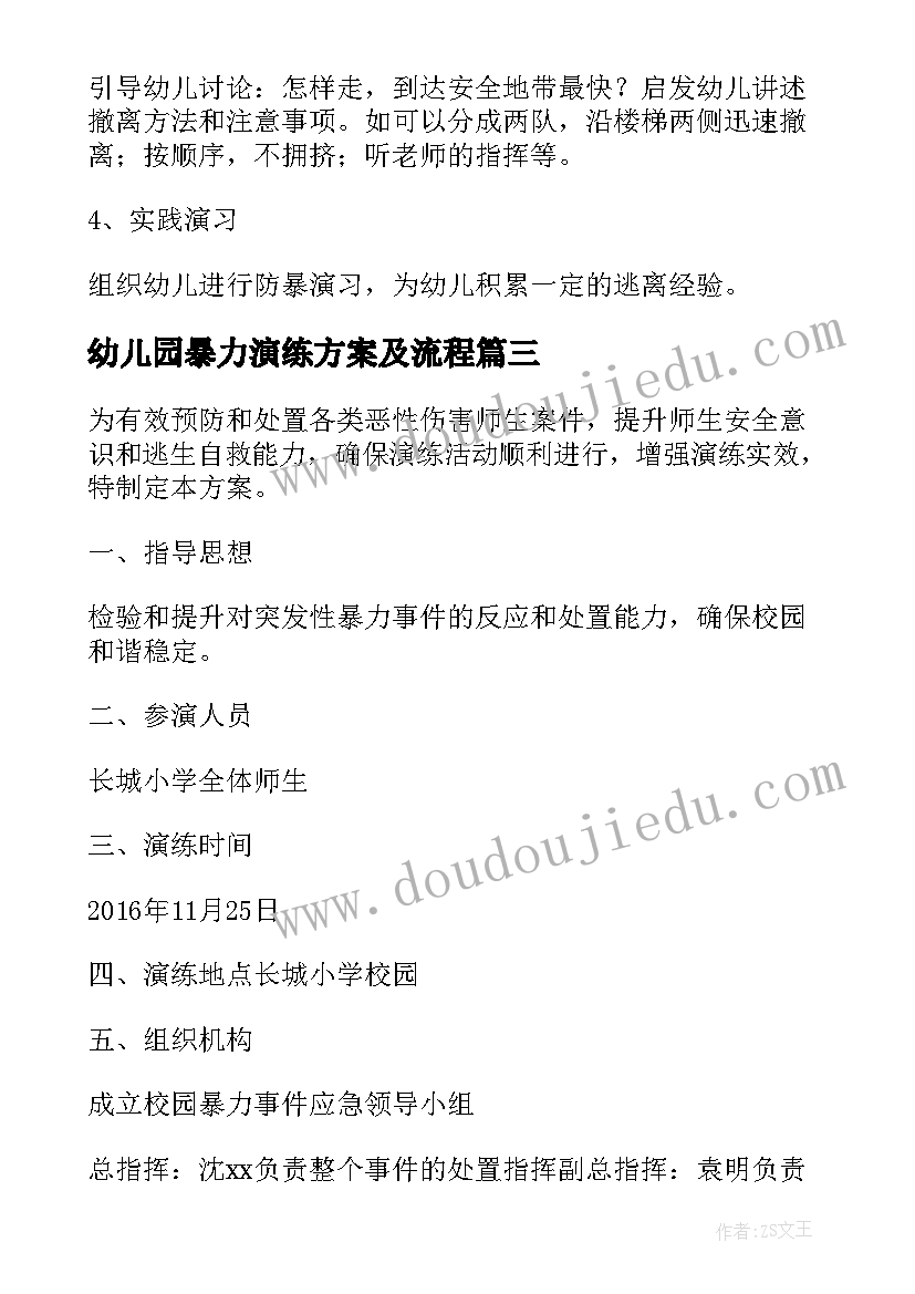 最新幼儿园暴力演练方案及流程 幼儿园防暴力演练方案(大全5篇)