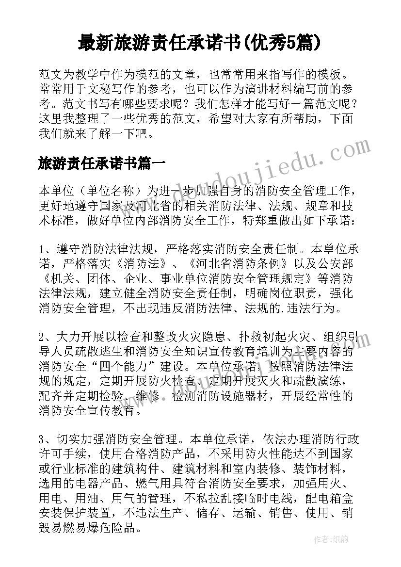 最新旅游责任承诺书(优秀5篇)