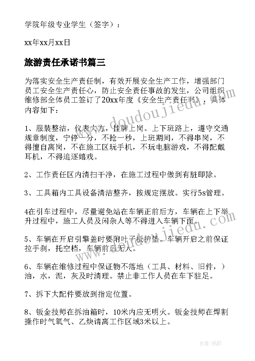 最新旅游责任承诺书(优秀5篇)