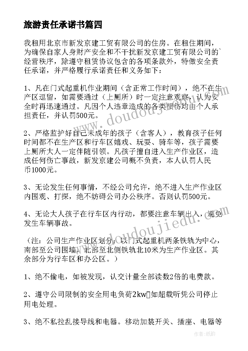 最新旅游责任承诺书(优秀5篇)