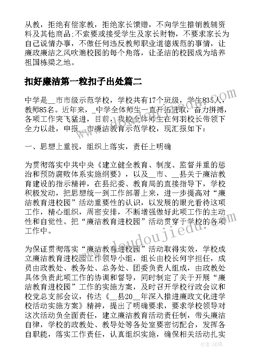 2023年扣好廉洁第一粒扣子出处 扣好廉洁从政第一粒扣子个人心得体会(模板6篇)