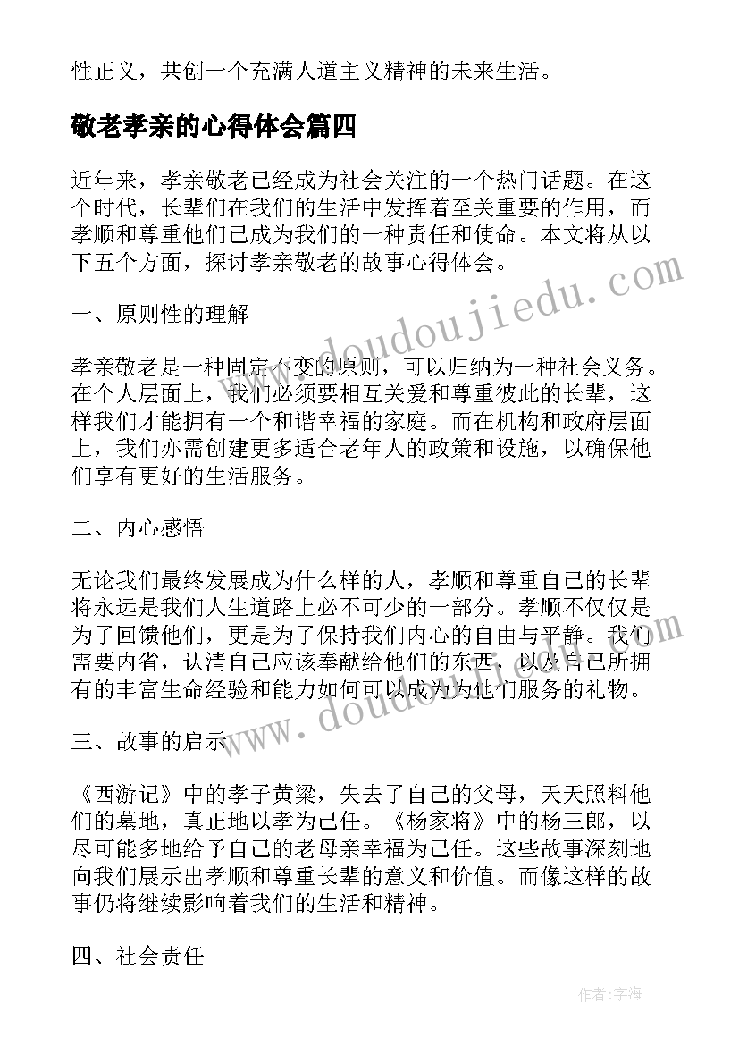 最新敬老孝亲的心得体会 敬老孝亲心得体会(精选5篇)