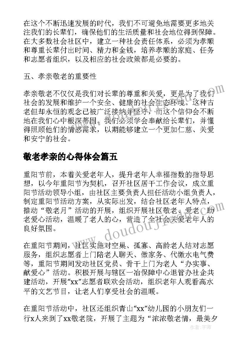 最新敬老孝亲的心得体会 敬老孝亲心得体会(精选5篇)