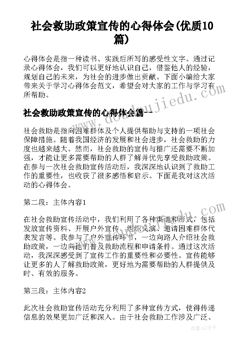 社会救助政策宣传的心得体会(优质10篇)