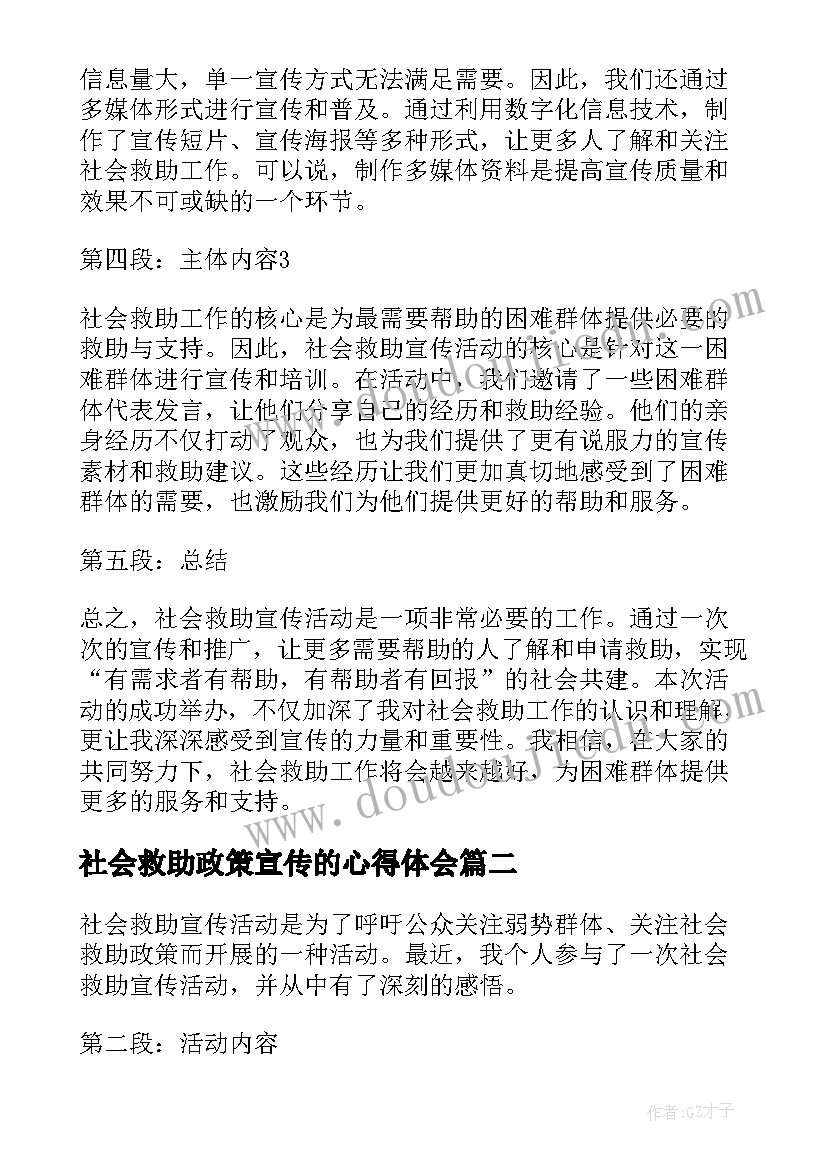 社会救助政策宣传的心得体会(优质10篇)