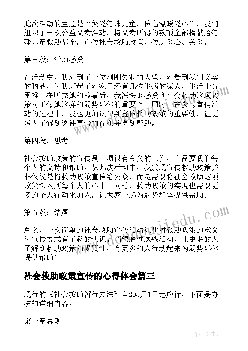 社会救助政策宣传的心得体会(优质10篇)