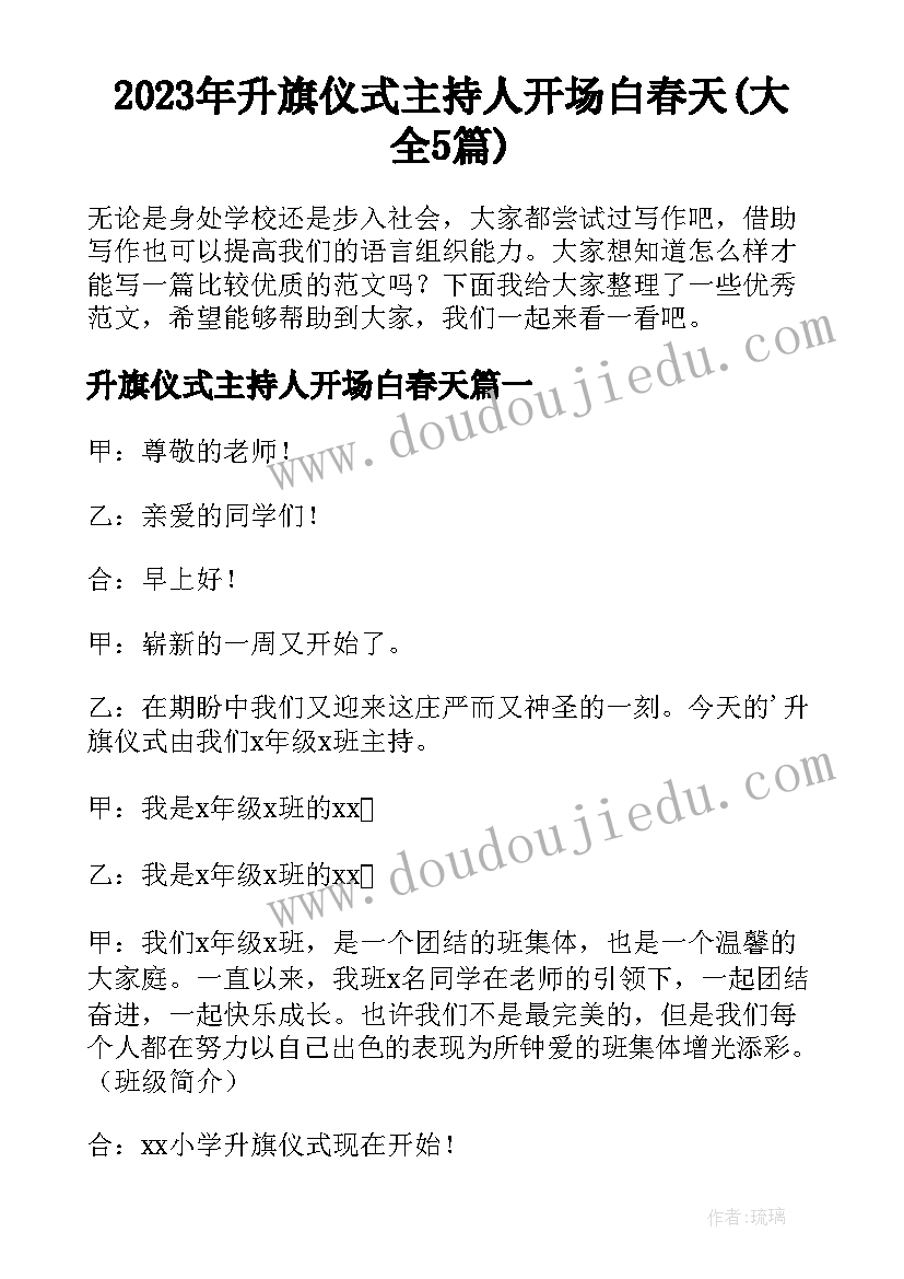 2023年升旗仪式主持人开场白春天(大全5篇)