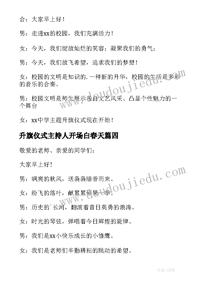 2023年升旗仪式主持人开场白春天(大全5篇)