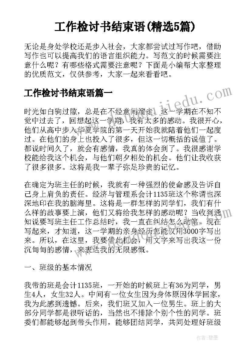 工作检讨书结束语(精选5篇)