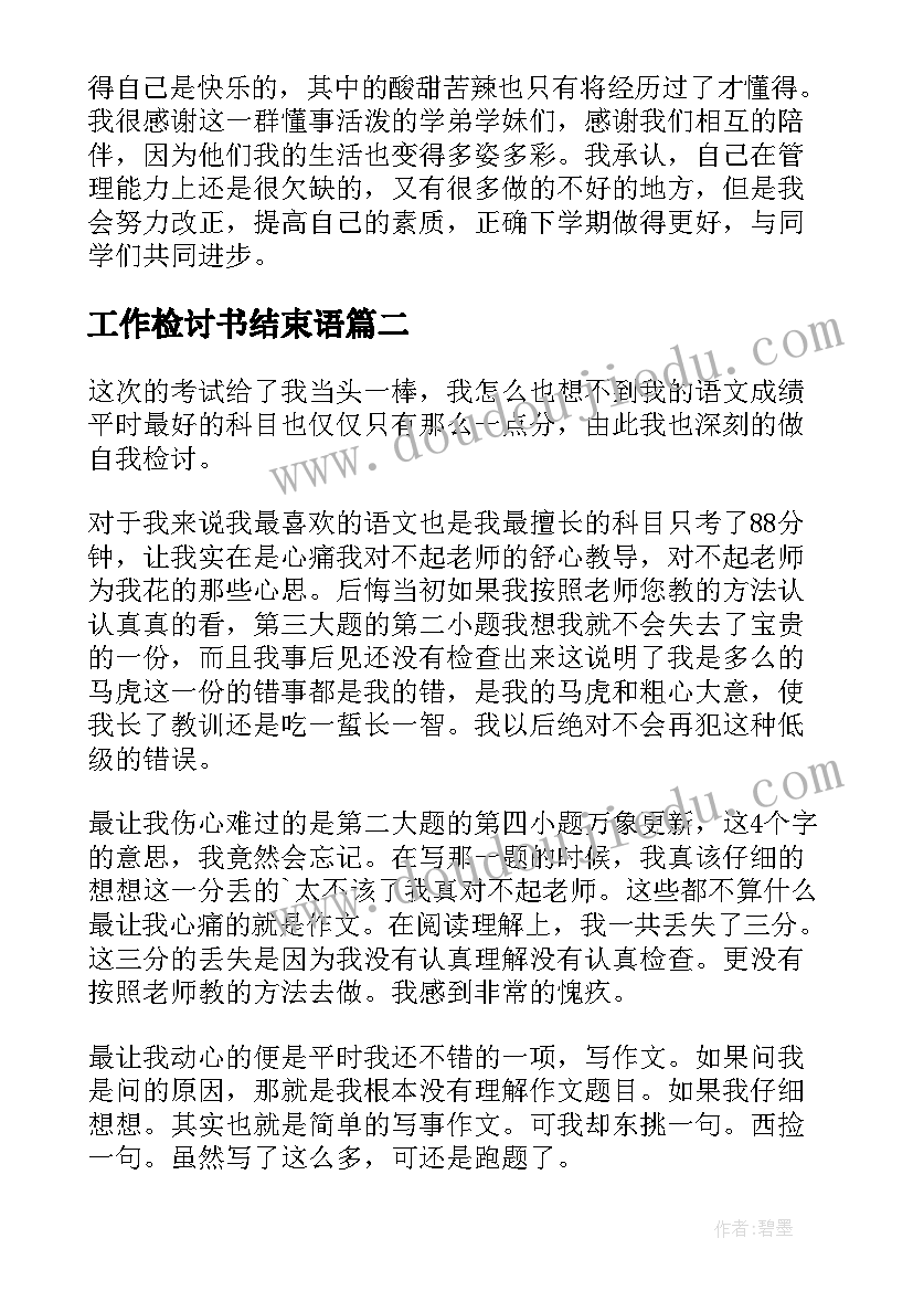 工作检讨书结束语(精选5篇)