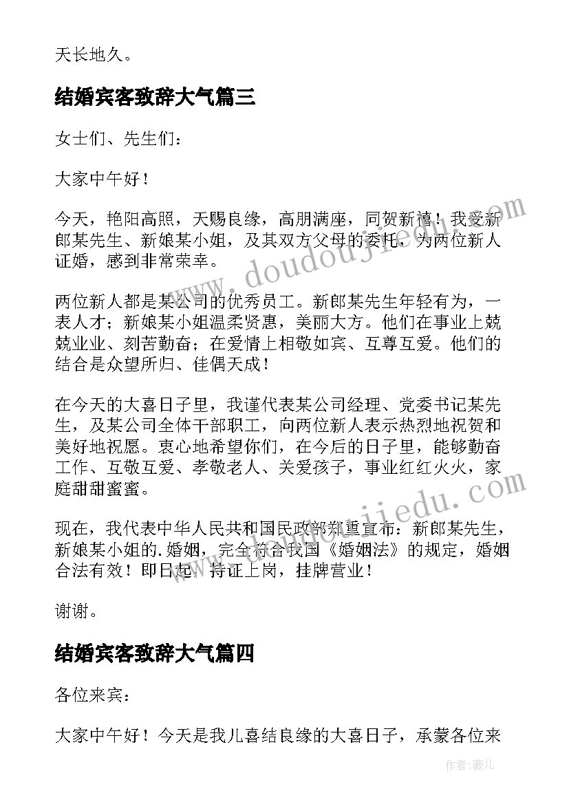 2023年结婚宾客致辞大气(优秀5篇)