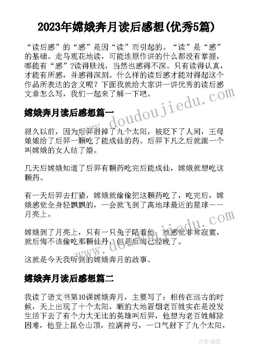 2023年嫦娥奔月读后感想(优秀5篇)