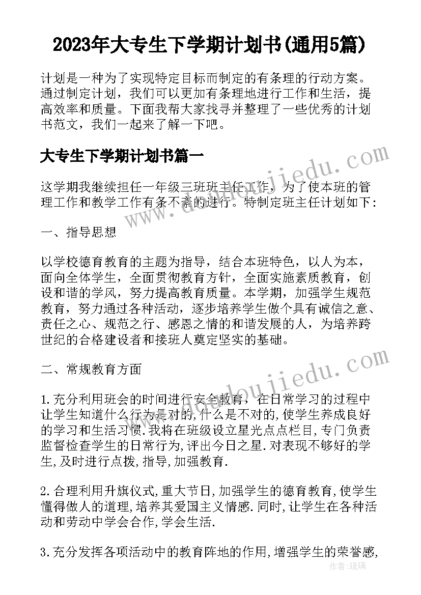 2023年大专生下学期计划书(通用5篇)