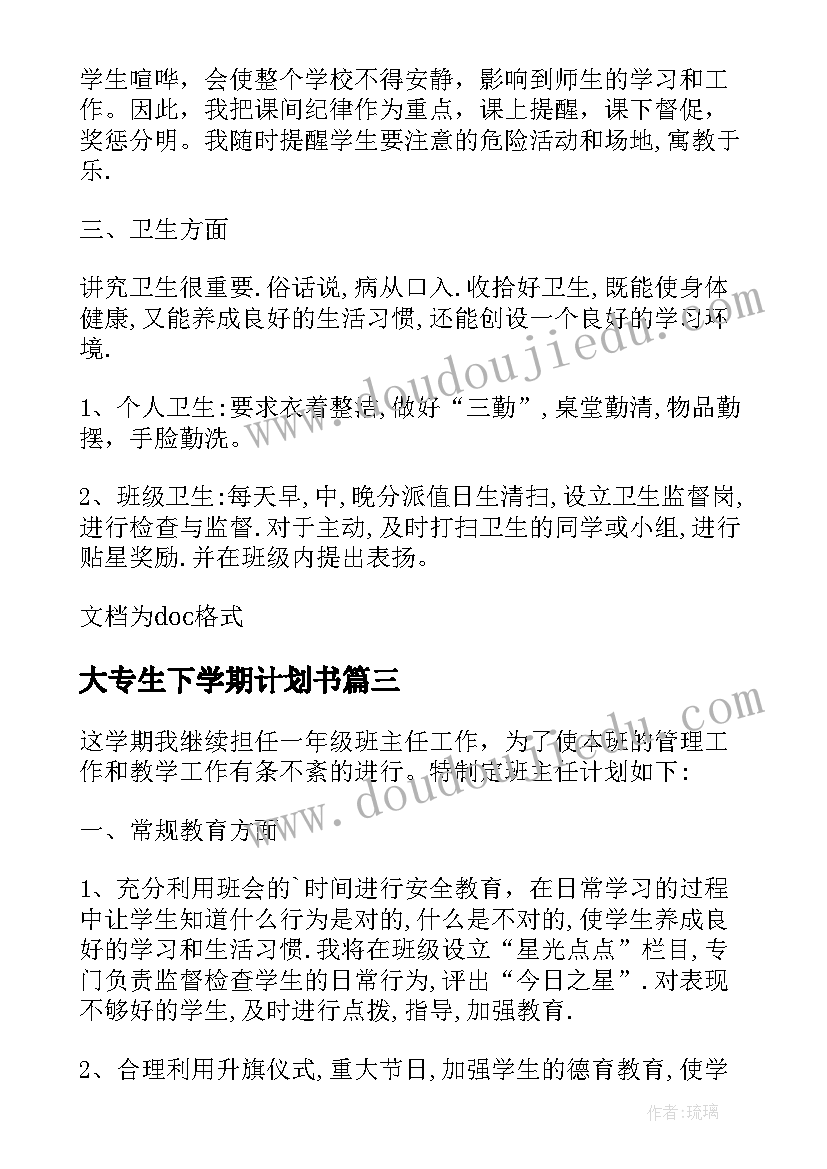 2023年大专生下学期计划书(通用5篇)