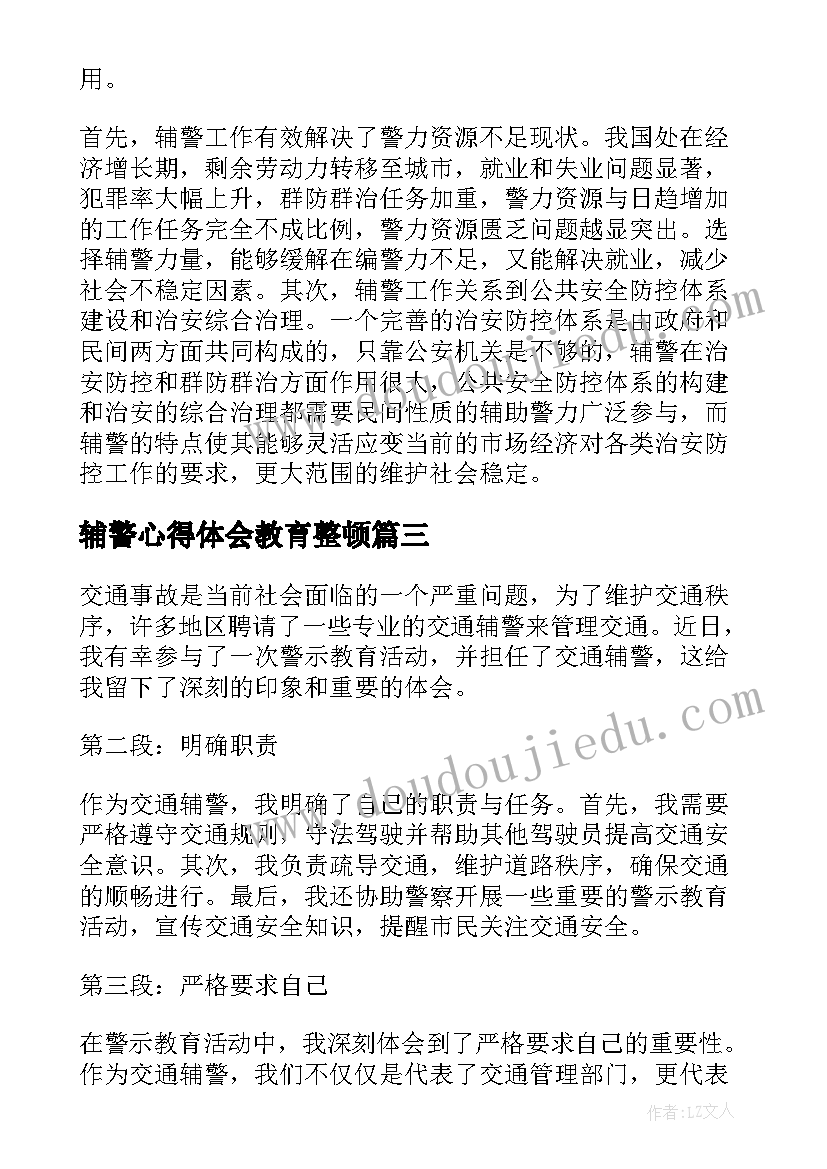 辅警心得体会教育整顿 警示教育心得体会交通辅警(汇总6篇)