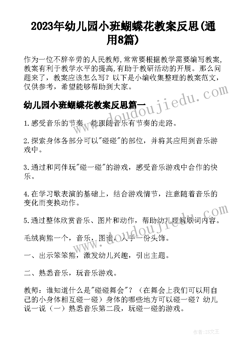 2023年幼儿园小班蝴蝶花教案反思(通用8篇)