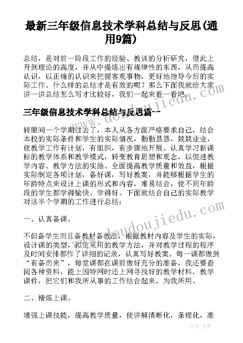 最新三年级信息技术学科总结与反思(通用9篇)