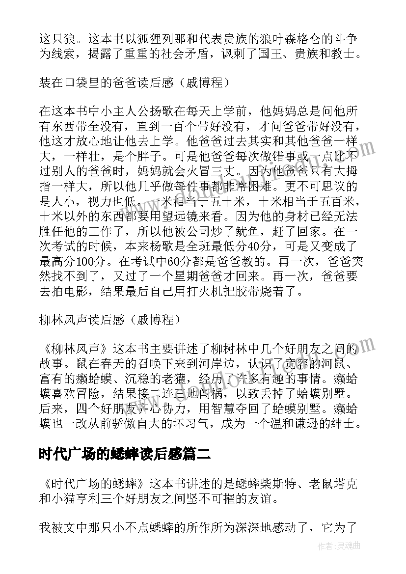 最新时代广场的蟋蟀读后感(优秀10篇)