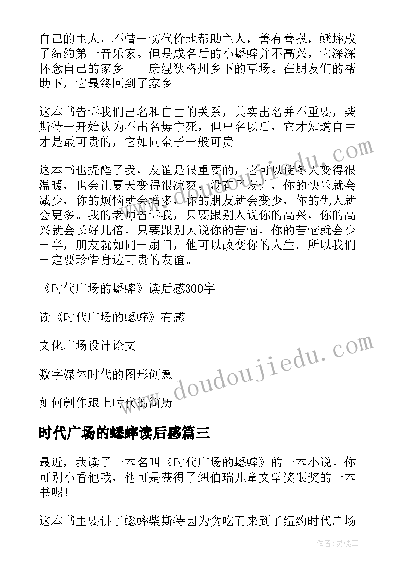 最新时代广场的蟋蟀读后感(优秀10篇)