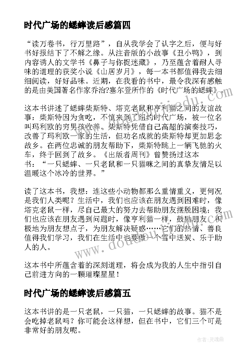 最新时代广场的蟋蟀读后感(优秀10篇)