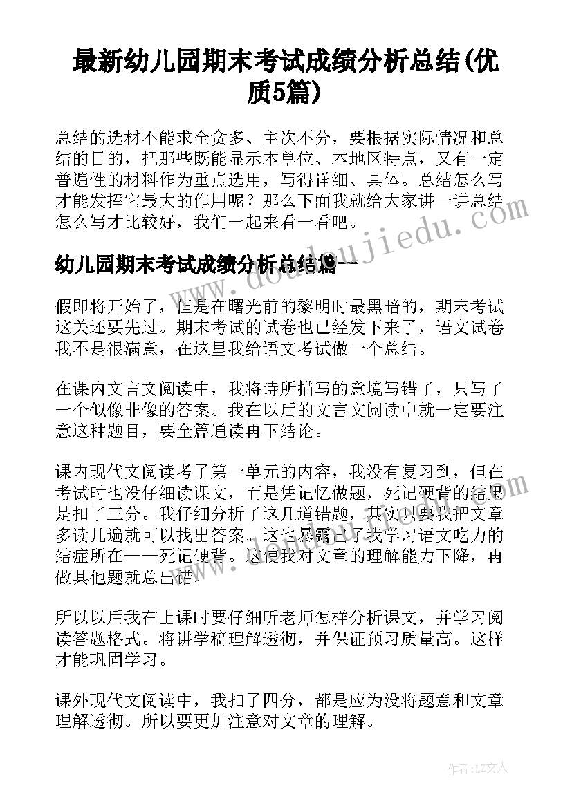 最新幼儿园期末考试成绩分析总结(优质5篇)