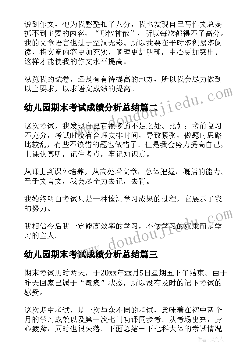 最新幼儿园期末考试成绩分析总结(优质5篇)