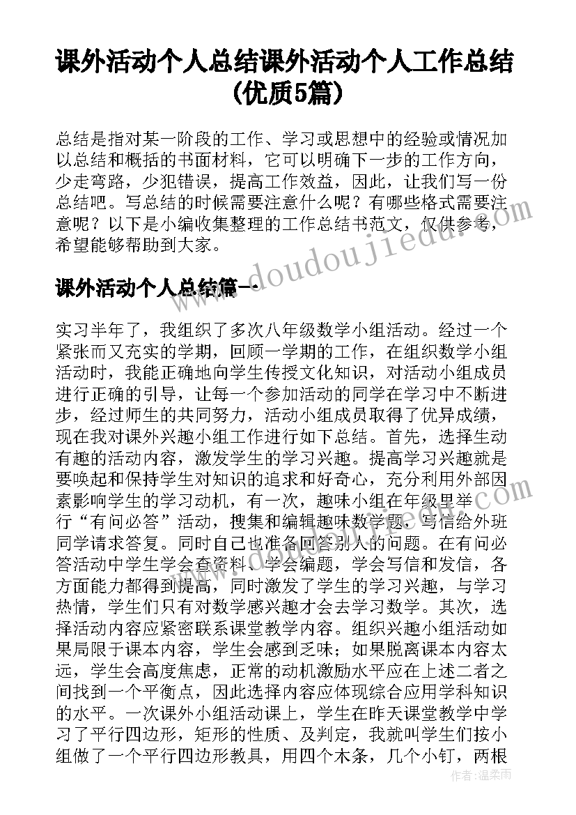 课外活动个人总结 课外活动个人工作总结(优质5篇)