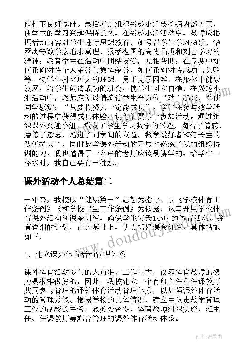 课外活动个人总结 课外活动个人工作总结(优质5篇)