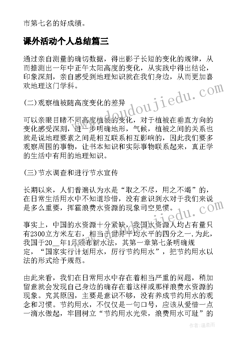 课外活动个人总结 课外活动个人工作总结(优质5篇)