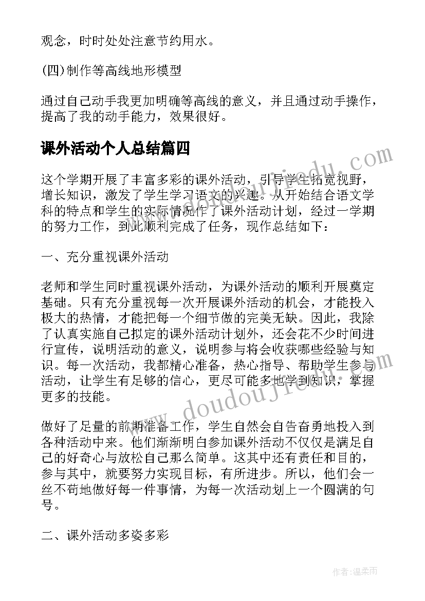 课外活动个人总结 课外活动个人工作总结(优质5篇)