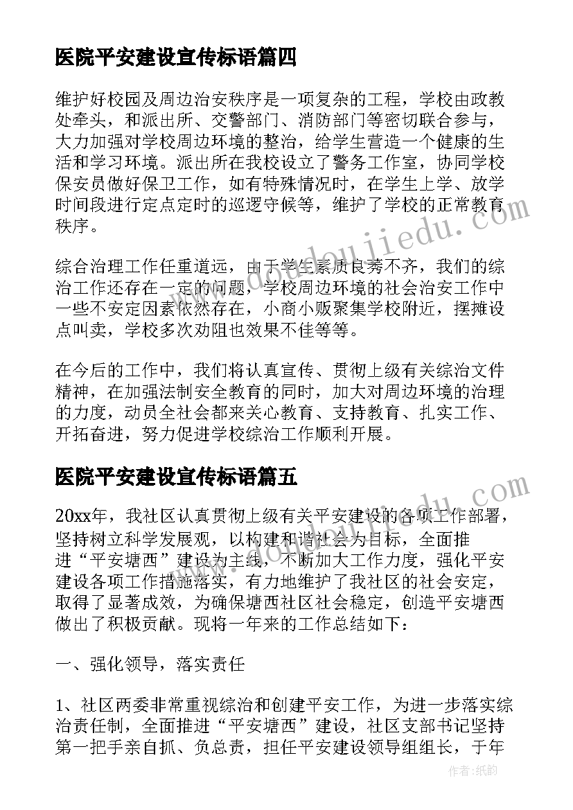 最新医院平安建设宣传标语(模板5篇)