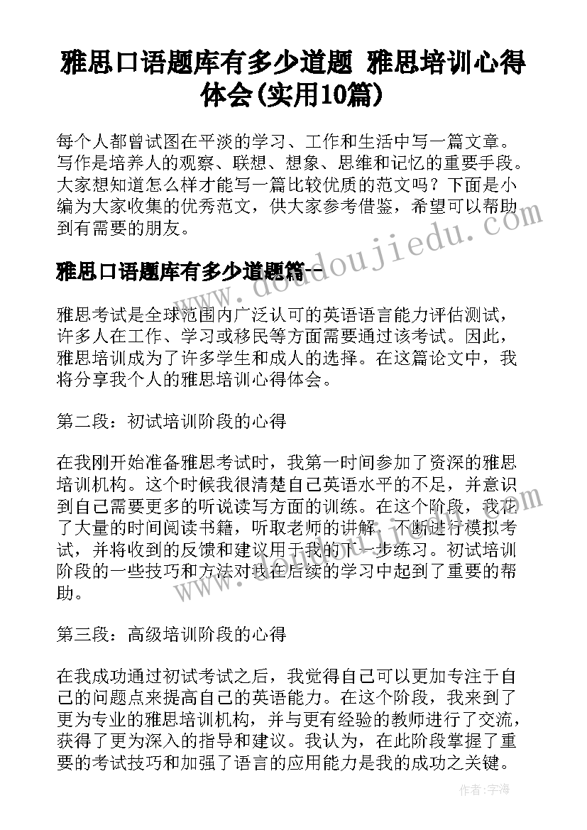 雅思口语题库有多少道题 雅思培训心得体会(实用10篇)