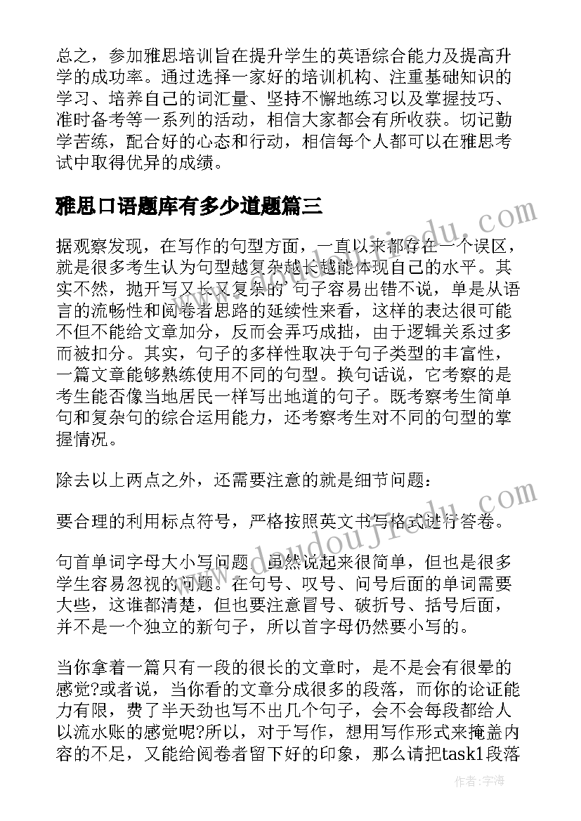 雅思口语题库有多少道题 雅思培训心得体会(实用10篇)