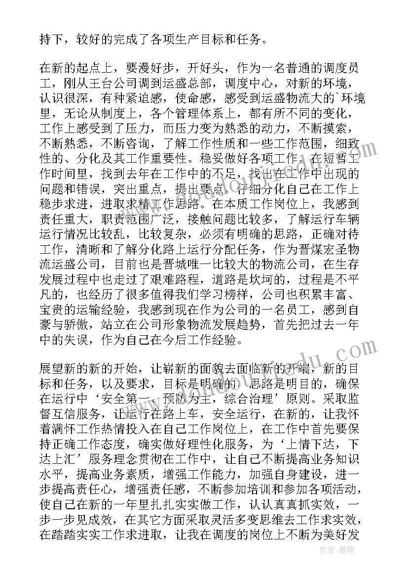 调度员个人工作总结(模板8篇)