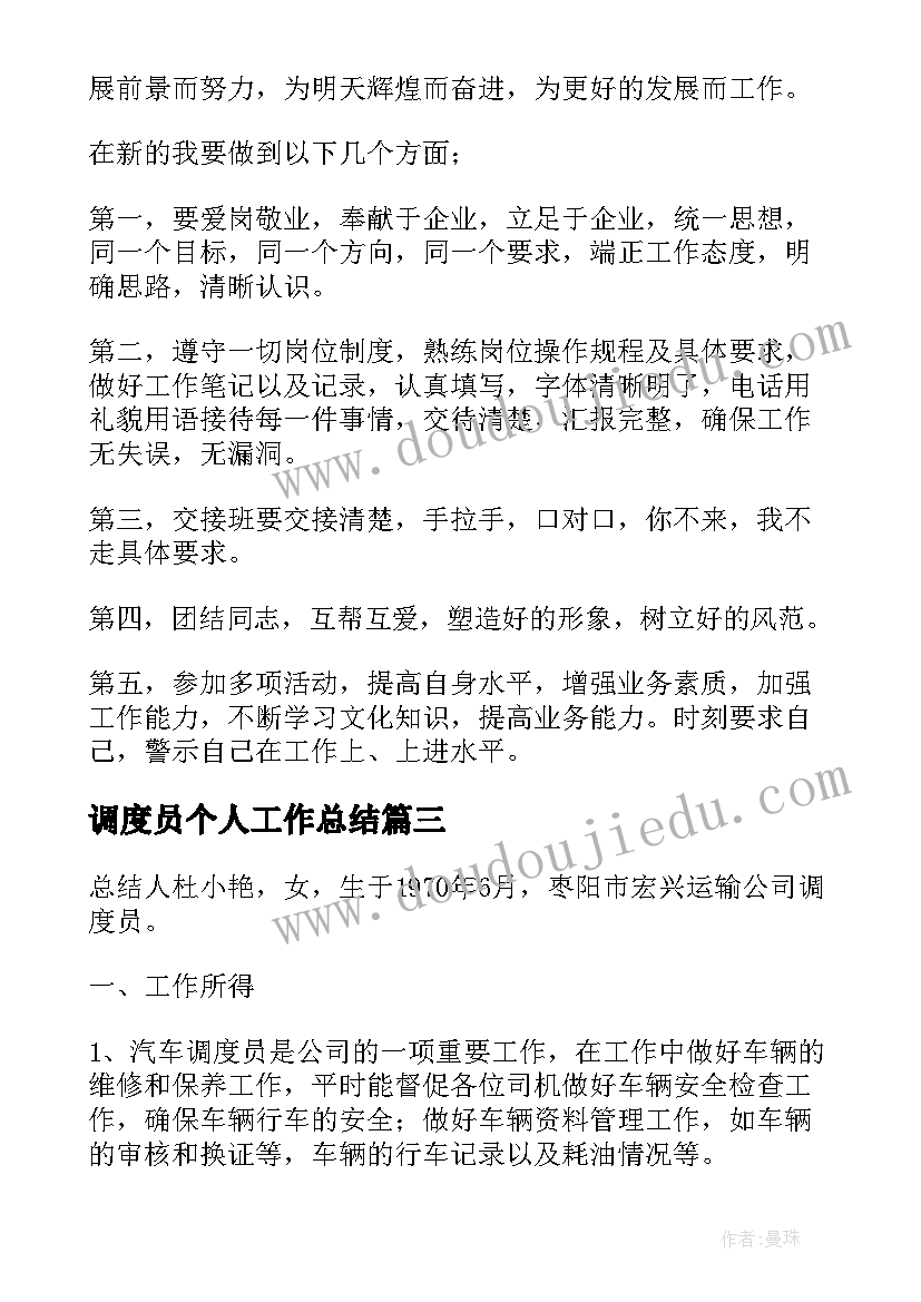 调度员个人工作总结(模板8篇)