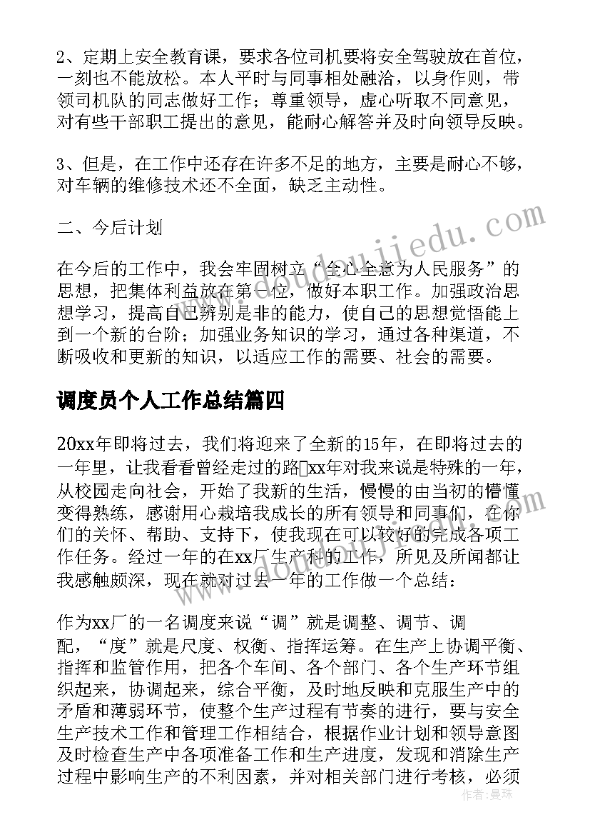 调度员个人工作总结(模板8篇)